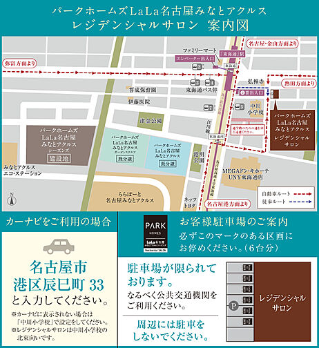 パークホームズＬａＬａ名古屋みなとアクルス　シーズンズ モデルルーム案内図