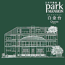 パークマンション白金台カトル