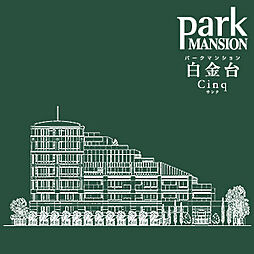 パークマンション白金台サンク