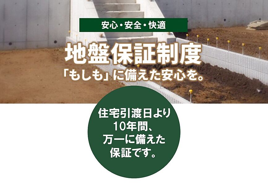 「もしも」に備えた安心を「地盤保証制度」