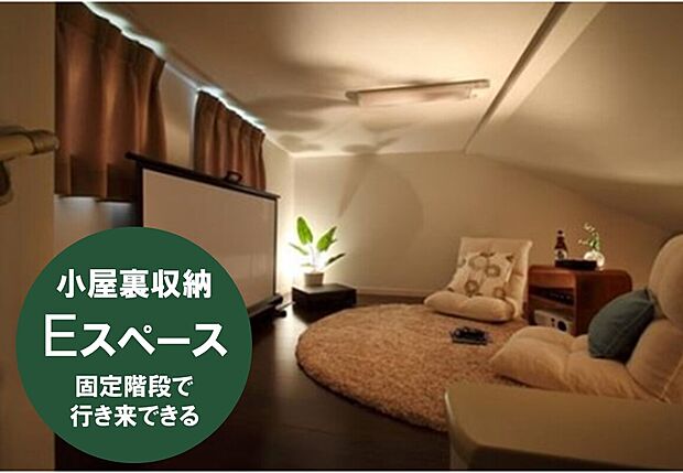 【固定階段付き小屋裏部屋『Eスペース』】小屋裏を有効活用した「Eスペース」は、固定階段で行き来できるので荷物を持っていても安心感があります。収納だけでなく、アイデア次第でマルチに活用できそうです。