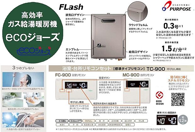 【エコで上手な暮らしをご提案【高効率給湯機エコジョーズ】】給湯の熱源となる熱源機は、ガス式で高効率なエコジョーズ仕様。最小給湯能力0.3号、最低作動流量1.5リットル/分といずれも業界最小！急や湯量の変化が起きても燃焼は停止することなく、少ないお湯や入水温の上昇に関わらず、安定した上質なお湯をお使いいただけます。「ステルスリモコン」は、電源を入れると文字が浮かび上がる斬新なデザインです。