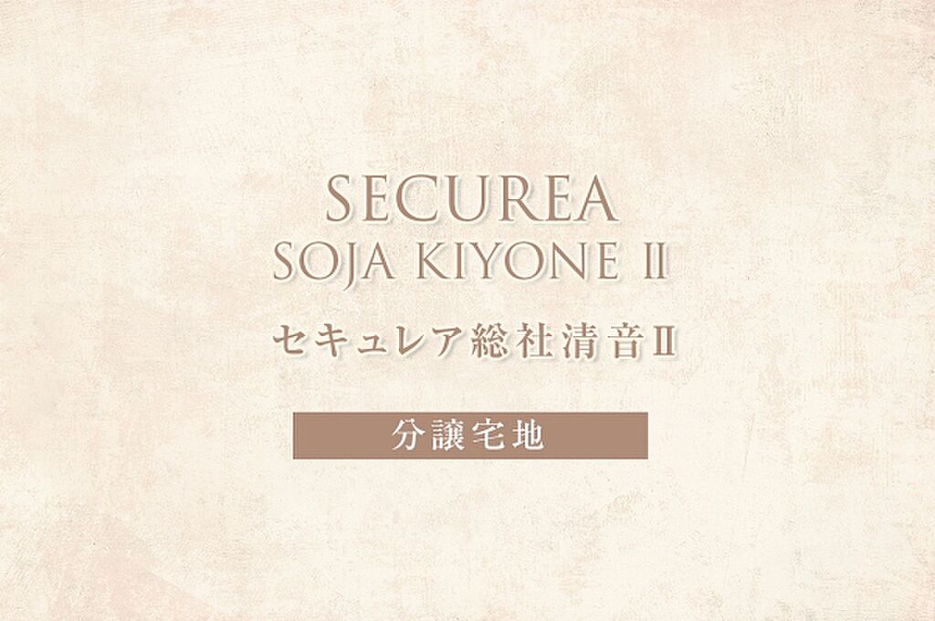 ダイワハウス セキュレア総社清音ii 建築条件付宅地分譲 岡山県総社市清音上中島字大開372番15他清音駅の新築一戸建て 物件番号 の物件詳細 ニフティ不動産