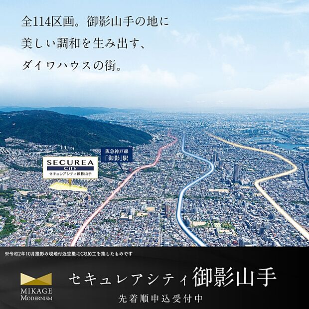 ダイワハウス「セキュレアシティ御影山手」令和2年10月撮影の航空写真に一部CG処理を施しています