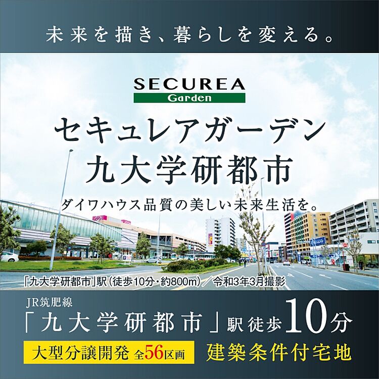 ホームズ ダイワハウス セキュレアガーデン九大学研都市 第一期 第二期 建築条件付宅地分譲 福岡市西区 Jr筑肥線 九大学研都市 駅から 徒歩10分の土地 分譲地