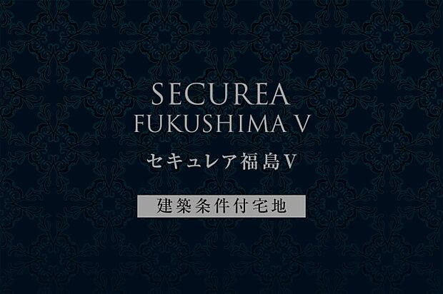 ダイワハウス　「セキュレア福島V」　※image