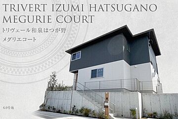 【ダイワハウス】トリヴェール和泉はつが野　メグリエコート (本店住宅事業部)(分譲住宅) 外観