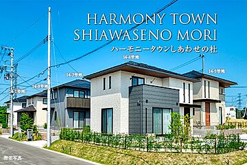 【ダイワハウス】ハーモニータウンしあわせの杜　(分譲住宅) その他