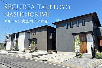 【ダイワハウス】セキュレア武豊梨子ノ木VII　(分譲住宅) 外観