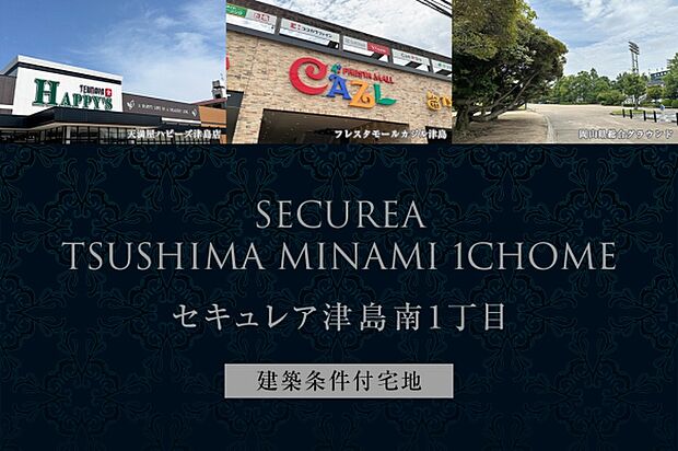 セキュレア津島南1丁目　(建築条件付宅地分譲)*Image