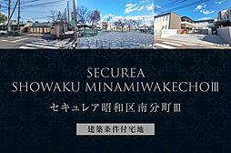 【ダイワハウス】セキュレア昭和区南分町III　(建築条件付宅地分譲)