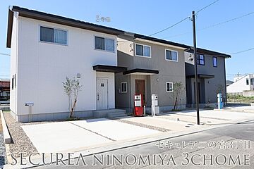 【ダイワハウス】セキュレア二の宮3丁目　(分譲住宅) 外観