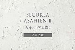 【ダイワハウス】セキュレア旭園II　(分譲宅地)