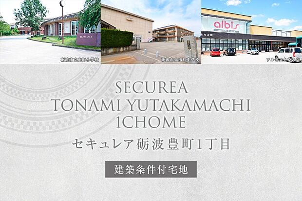 セキュレア砺波豊町1丁目　(建築条件付宅地分譲)