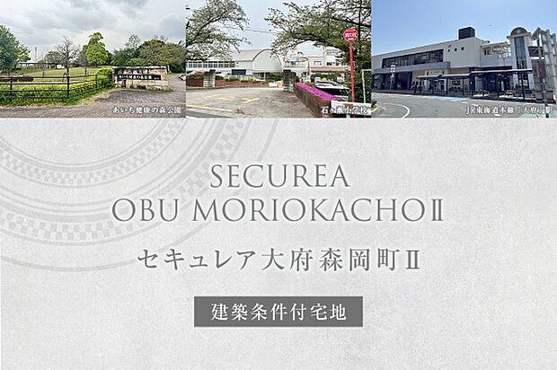 ダイワハウス　「セキュレア大府森岡町II」　※image