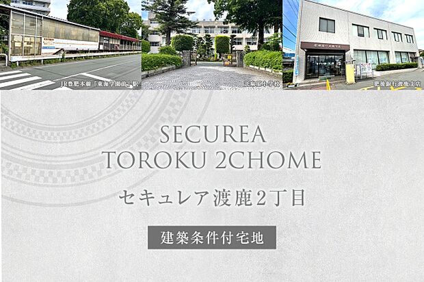 ダイワハウス「セキュレア渡鹿2丁目」
