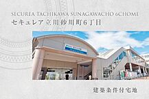 東京都立川市砂川町6丁目1番37他：物件画像