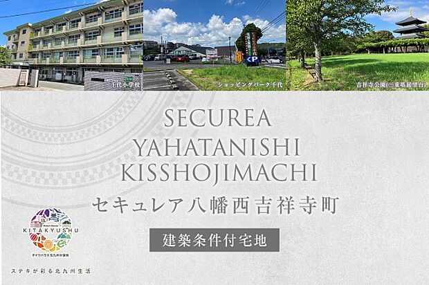 ダイワハウス「セキュレア八幡西吉祥寺町」