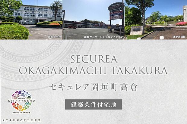 ダイワハウス「セキュレア岡垣町高倉」