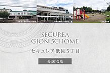 栃木県下野市祇園5丁目28-1他：物件画像