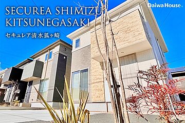 【ダイワハウス】セキュレア清水狐ヶ崎 (分譲住宅) その他