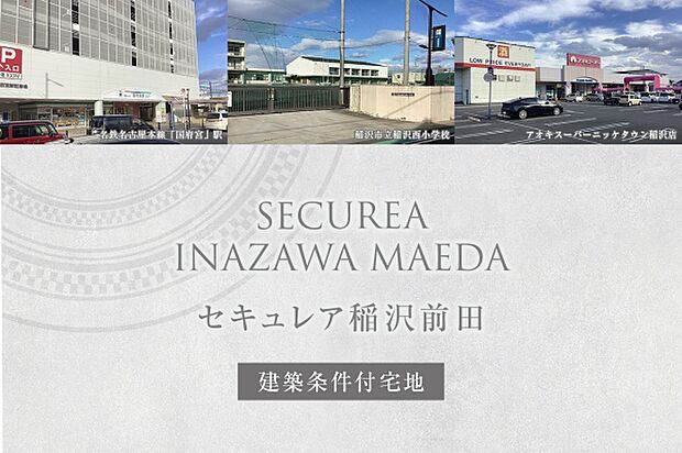 ダイワハウス「セキュレア稲沢前田」