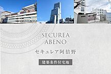 大阪府大阪市阿倍野区共立通2丁目93番9他：物件画像