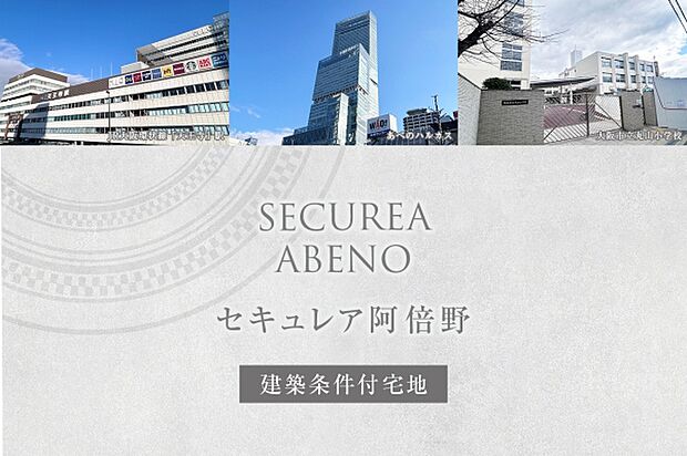 ダイワハウス「セキュレア阿倍野」