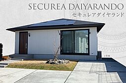 【ダイワハウス】セキュレアダイヤランド　(分譲住宅)