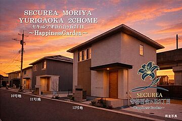 【ダイワハウス】セキュレア守谷百合ヶ丘2丁目　～Happiness Garden～（鉄骨）(分譲住宅) その他