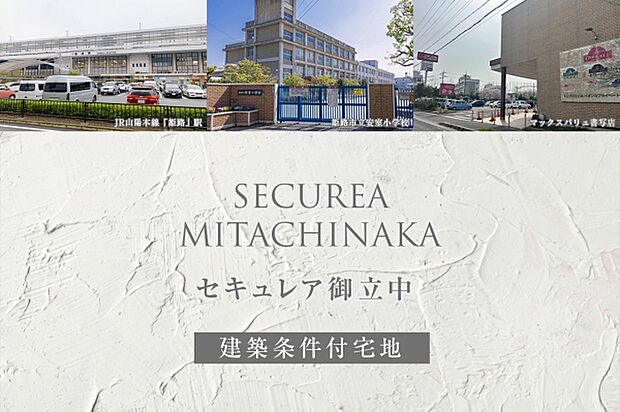 ダイワハウス「セキュレア御立中」