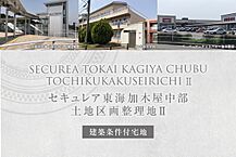 愛知県東海市加木屋町辻ヶ花160番1(従前地)：物件画像