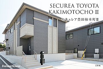 【ダイワハウス】セキュレア豊田柿本町III (分譲住宅) 外観