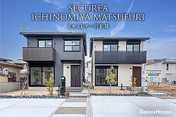 【ダイワハウス】セキュレア一宮松降(分譲住宅) その他