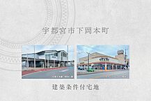 栃木県宇都宮市下岡本町字南台4071番2他：物件画像