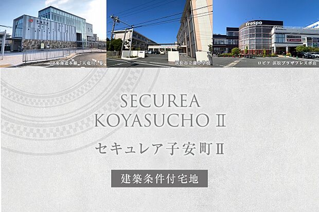 ダイワハウス「セキュレア子安町II」