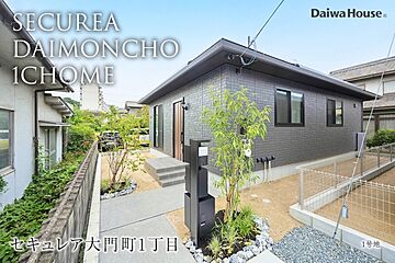 【ダイワハウス】セキュレア大門町1丁目 (分譲住宅) 外観