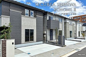 【ダイワハウス】セキュレア新和二丁目II　(分譲住宅) その他
