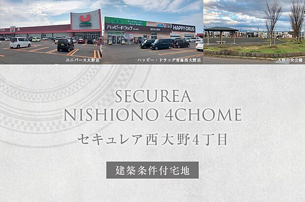 セキュレア西大野4丁目　(建築条件付宅地分譲)