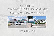 山梨県南アルプス市小笠原字一ノ出シ698番10：物件画像