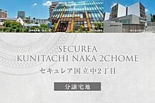 東京都国立市中2丁目7-21、22、23、24：物件画像