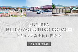 【ダイワハウス】セキュレア富士河口湖小立　(建築条件付宅地分譲)の土地画像