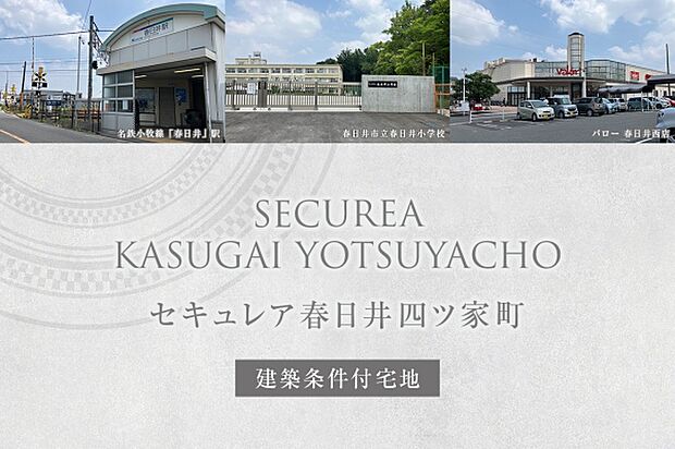 ダイワハウス「セキュレア春日井四ツ家町」
