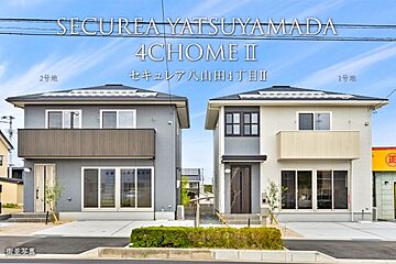 【ダイワハウス】セキュレア八山田4丁目II　(分譲住宅) 外観