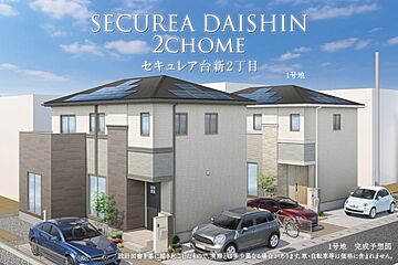 【ダイワハウス】セキュレア台新2丁目 　(分譲住宅) 外観