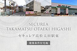 【ダイワハウス】セキュレア高松太田駅東(建築条件付宅地分譲)の土地画像