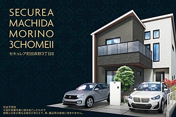 【ダイワハウス】セキュレア町田森野3丁目II　(分譲住宅) 外観