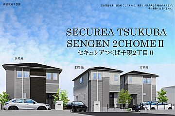 【ダイワハウス】セキュレアつくば千現2丁目II　(木造)(分譲住宅) その他