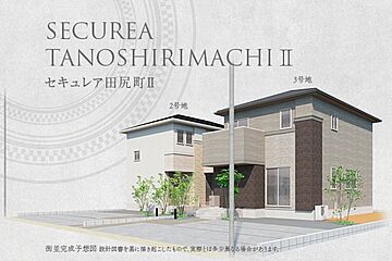 【ダイワハウス】セキュレア田尻町II　(分譲住宅) その他