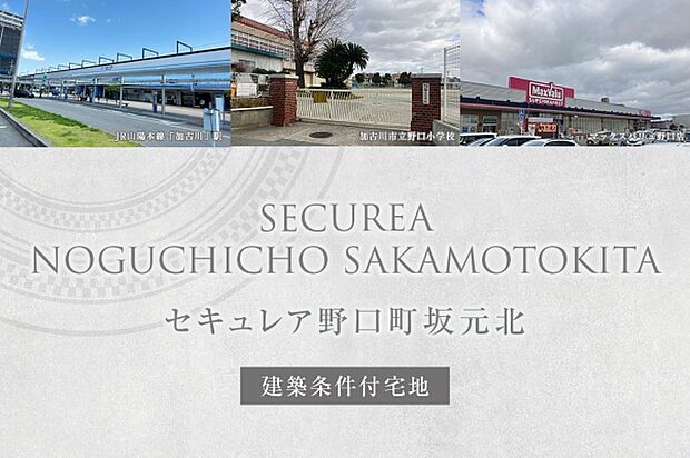 ダイワハウス「セキュレア野口町坂元北」